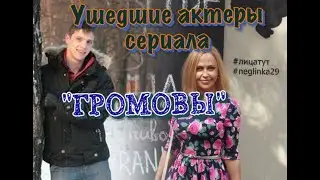 УШЕДШИЕ АКТЕРЫ СЕРИАЛА 