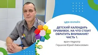 Детский календарь прививок. Часть 1. Врач-педиатр  Глушков Юрий Алексеевич.