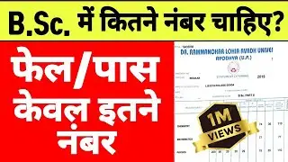 B.Sc.में कितने नंबर पर पास/bsc me kitne number par pass hote/bsc me back kab aati hai/जल्दी देखें