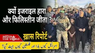 क्यों #israel हारा और #palestine जीता ? #hamas #pij #gaza #netanyahu #iran #khamenei  | EP-6197