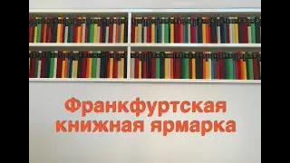 Франкфуртская книжная ярмарка. Frankfurter Buchmesse 2018