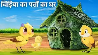 चिड़िया का पत्तों का घर | chidiya ki kahani | chidiya wala cartoon | rano | tuni chidiya cartoon