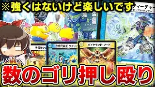【デュエマ】オシャレなコンボなんて知らない、バニラのゴリ押しで勝てます。【ゆっくり実況】