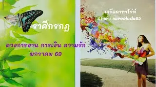 #ดวงราศีกรกฎ#Cancer#ม.ค.69#ดวงการงานการเงินความรัก🧚💑💞