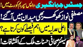 Justice Jahangiri Returns to Supreme Court | Mustafa Khokhar Also Steps In | Hasnat&nbsp;Malik's&nbsp;Take |