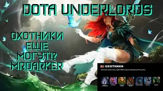 Охотники снова в деле! Dota Underlords stream by MrDarker!