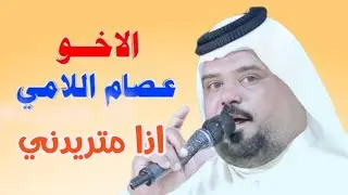 عصام اللامي/اذا متريدني ومابيك جيه /إشتركوا بلقناة