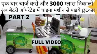 लो, आ गया गन्ना जूस मशीन में चलने-फिरने वाली बिना बिजली की हाइजेनिक मशीन | s s soda machine