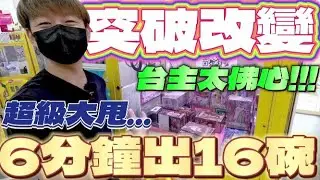 【終結Jean】人生成就解鎖!影片數破2千部啦!最新突破計畫!?6分鐘狂出16碗比買的還便宜!!![台湾夾娃娃UFOキャッチャー UFO catcher คลิปตุ๊กตา Clip búp bê]