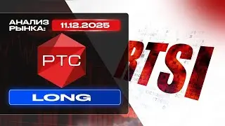 Анализ рынка 11 12 2025 Доллар Рубль Юань Биткоин Золото Нефть CME Forex