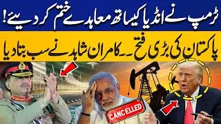 Trump Cancelled Deals with India | Pakistan's Big Victory In Economy | Kamran Shahid's Huge Claim