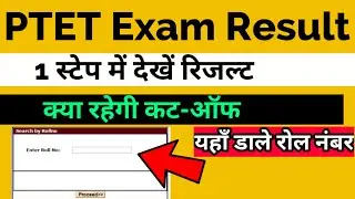 PTET 2020 RESULT ||Pre B.Ed परिणाम घोषित||यहाँ से देखें अपना रिजल्ट||क्या रही कट-ऑफ||PTET NEWS