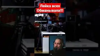 Leica обманывала нас всех! #shorts #leica #leicam11