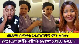 🛑# መዳሜን ትልቅ ውሸት ዋሸኋት እናተም እደዚህ በሏት ምን ላዲርግ በጥያቄ አፈጠጠቺኝ 