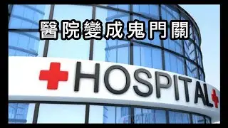 《自然療法與你》- EP781 - 醫院變成鬼門關