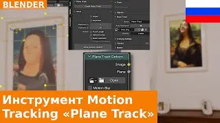 🇷🇺 Как заменить поверхности в видео с помощью Plane Track | Урок по Motion Tracking в Blender