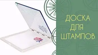 Доска для штaмпов We R Memory Keepers/Большой обзор инструментов