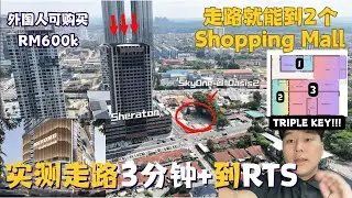 走路300m到RTS!! 下楼走路就能到2间Shopping Mall🛍 JB第一个的Triple Key房款🔑【SkyOne @ Bukit Chagar】Oasis 2