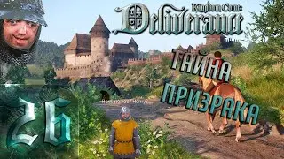🔴Тайна призрака | Kingdom Come: Deliverance | Прохождение ➤ 26 @Rkane