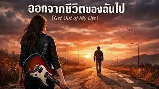 ออกจากชีวิตของฉันไป-Anurak(official audio)