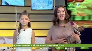 Школьная пора (Татьяна Овсиенко) - Полина Тырина, Айлин Ками.