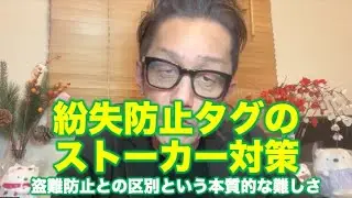 紛失防止タグのストーカー対策〜盗難防止との区別という本質的な難しさ