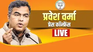 LIVE: Delhi  के मंत्री Parvesh Verma की प्रेस | BJP I Delhi Government I AAP