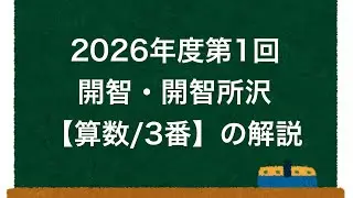 2026年度第1回開智・開智所沢【算数/３番】の解説