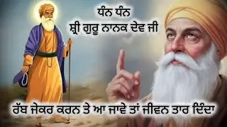 ਧੰਨ ਧੰਨ ਸ਼੍ਰੀ ਗੁਰੂ ਨਾਨਕ ਦੇਵ ਜੀ।। ਸਾਖੀ।।