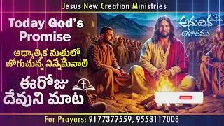 ఈరోజు దేవుని మాట Today's God's Word 14-01-2026 || JESUS NEW CREATION MINISTRIES