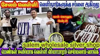 சேலம் வெள்ளி கால் கொலுசு ஃபேக்டரி இங்கிருந்து தான் உலகம் ஃபுல்லா சப்ளே ஒரு பீஸ் ஆர்டர் வீடுதேடிவரும்