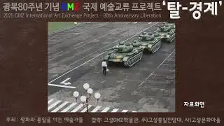 Goseong DMZ International Art Exchange Project 2025