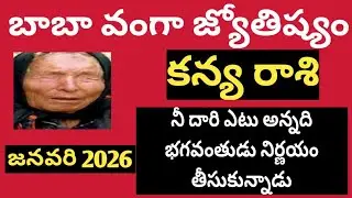 కన్యా రాశి (Virgo) బాబా వంగా జ్యోతిష్యం జనవరి 2026 
