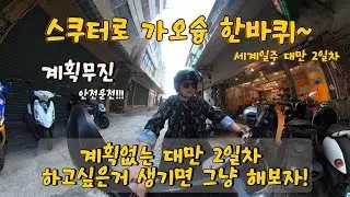 세계일주 2일차 스쿠터로 대만 한바퀴!