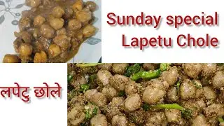 Lapetu Chole || Sunday special लपेटु छोले  @MeghasFoodPlants