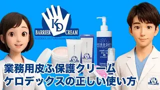 業務用皮膚保護クリーム「ケロデックス」の正しい使い方
