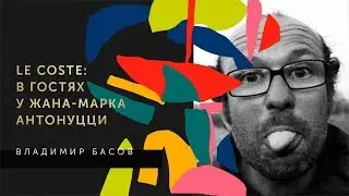 Владимир Басов посетил винодельню Жан Марко Антонуци и пообщался с создателем вин Le Coste.