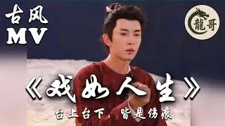 【古风歌曲MV】《戏如人生》台上台下，皆是伤痕 Life Is a Play  When the Song Ends, the Echo Remains
