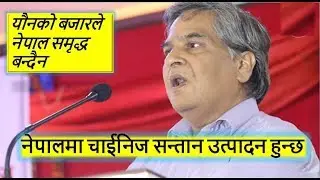 यौनको बजार गराएर देश समृद् बन्दैन, बिआरआईले नेपालमा चिनिया सन्तान जन्मन्छन saurabh