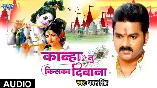 #Video - कान्हा तू किसका दीवाना - #Pawan Singh | Kanha Tu Kiska Deewana | Bhojpuri Krishan Bhajan