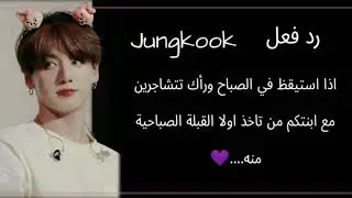 رد فعل جونغكوك اذا استيقظ في الصباح وأراك تتشاجرين مع ابنتكم..... 💜