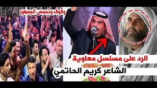 الرد المخيف والمرعب  من كريم الحاتمي لمسلسل معاوية ووقوف الجمهور بحماس || مهرجان سفن النجاة  الثاني