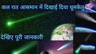 हरा धूमकेतु|green comet2023#greencomet