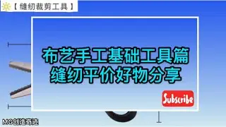 布艺手工基础工具篇 缝纫平价好物分享 Sewing Tools for Beginners