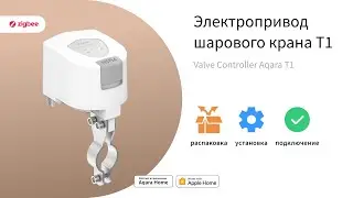 Электропривод шарового крана Т1 | Умный дом Aqara