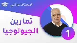 سلسلة تمارين الجيولوجيا : حل التمرين الأول
