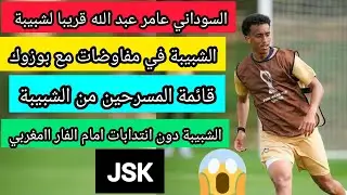 شبيبة القبائل في مفاوضات مع عامر عبد الله السوداني واللاعب بوزوك قائمة تسريح لاعبين لشبيبة jsk
