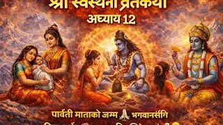 पार्वतीको भक्ति अगाडि महादेव झुके 🔱 | दिव्य दर्शनको कथा | स्वस्थानी व्रतकथा अध्याय १२