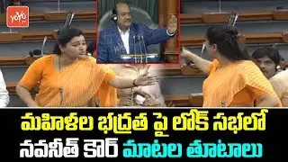 Navneet Kaur Aggressive Speech In Lok Sabha About Women's Safety | Amravati MP | PM Modi | YOYO TV