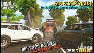 বাস ডাকতির সময় এক সাহসী চালকের কঠিন অগ্নিপরীক্ষা | Bus Sim Network v 3.2|বাংলাদেশী এক হিরো যুদ্ধ